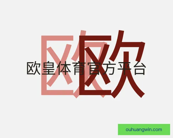 认识欧皇体育官方平台